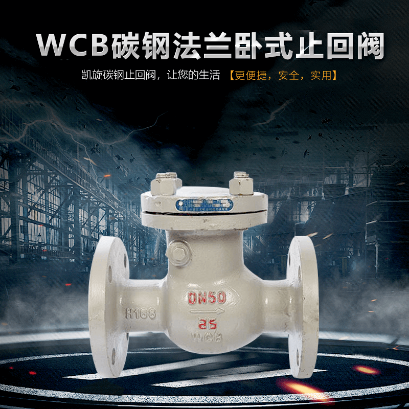 H44H-16CWCB 碳钢法兰卧式止回阀 铸钢止回阀 逆止阀